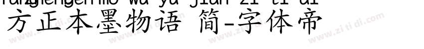 方正本墨物语 简字体转换